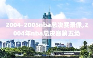 2004-2005nba总决赛录像,2004年nba总决赛第五场
