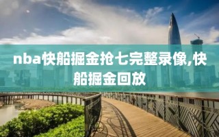 nba快船掘金抢七完整录像,快船掘金回放