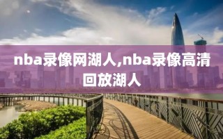 nba录像网湖人,nba录像高清回放湖人
