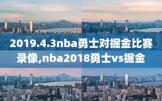 2019.4.3nba勇士对掘金比赛录像,nba2018勇士vs掘金