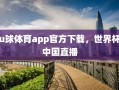 u球体育app官方下载，世界杯中国直播