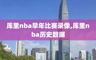 库里nba早年比赛录像,库里nba历史数据