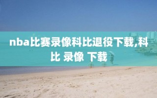 nba比赛录像科比退役下载,科比 录像 下载