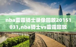 nba雷霆骑士录像回放20151031,nba骑士vs雷霆回放