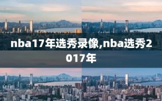 nba17年选秀录像,nba选秀2017年