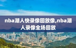 nba湖人快录像回放像,nba湖人录像全场回放
