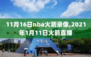 11月16日nba火箭录像,2021年1月11日火箭直播