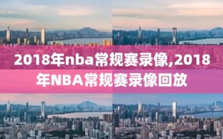 2018年nba常规赛录像,2018年NBA常规赛录像回放