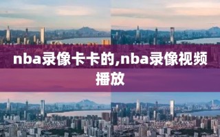 nba录像卡卡的,nba录像视频播放