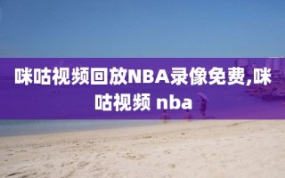 咪咕视频回放NBA录像免费,咪咕视频 nba