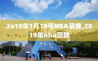 2o19年1月19号NBA录像,2019年nba回放