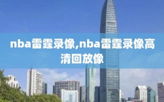 nba雷霆录像,nba雷霆录像高清回放像