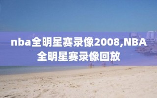 nba全明星赛录像2008,NBA全明星赛录像回放