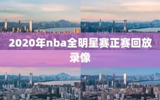 2020年nba全明星赛正赛回放录像