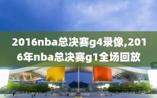2016nba总决赛g4录像,2016年nba总决赛g1全场回放