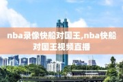 nba录像快船对国王,nba快船对国王视频直播