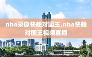 nba录像快船对国王,nba快船对国王视频直播