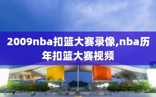 2009nba扣篮大赛录像,nba历年扣篮大赛视频