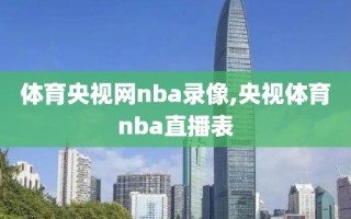 体育央视网nba录像,央视体育nba直播表