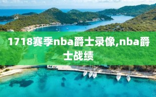 1718赛季nba爵士录像,nba爵士战绩