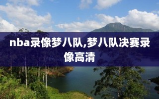 nba录像梦八队,梦八队决赛录像高清