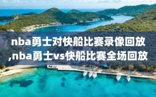 nba勇士对快船比赛录像回放,nba勇士vs快船比赛全场回放