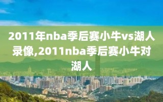 2011年nba季后赛小牛vs湖人录像,2011nba季后赛小牛对湖人