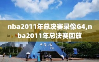 nba2011年总决赛录像G4,nba2011年总决赛回放