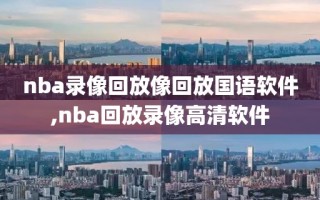 nba录像回放像回放国语软件,nba回放录像高清软件