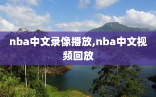 nba中文录像播放,nba中文视频回放