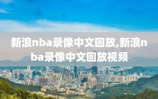 新浪nba录像中文回放,新浪nba录像中文回放视频