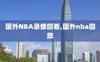 国外NBA录像回看,国外nba回放