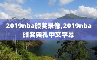 2019nba颁奖录像,2019nba颁奖典礼中文字幕