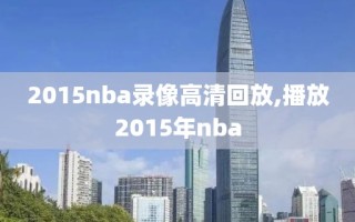 2015nba录像高清回放,播放2015年nba