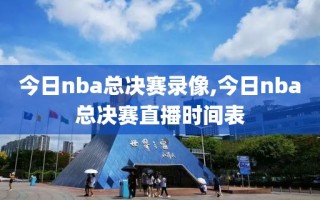 今日nba总决赛录像,今日nba总决赛直播时间表