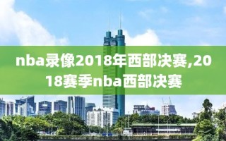nba录像2018年西部决赛,2018赛季nba西部决赛