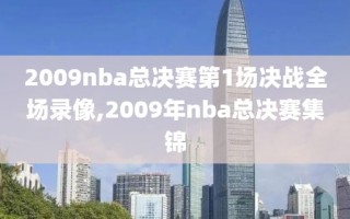 2009nba总决赛第1场决战全场录像,2009年nba总决赛集锦