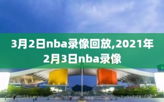 3月2日nba录像回放,2021年2月3日nba录像