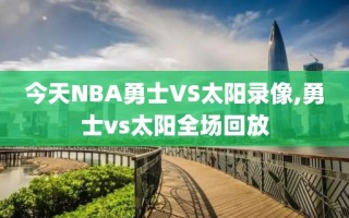 今天NBA勇士VS太阳录像,勇士vs太阳全场回放