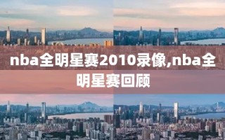 nba全明星赛2010录像,nba全明星赛回顾