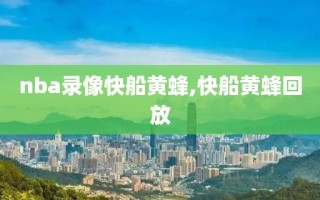 nba录像快船黄蜂,快船黄蜂回放