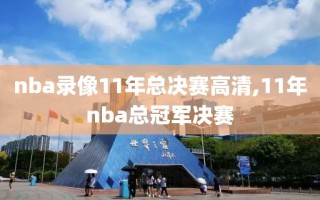 nba录像11年总决赛高清,11年nba总冠军决赛