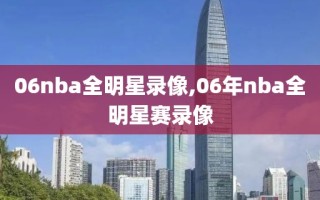 06nba全明星录像,06年nba全明星赛录像