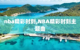 nba精彩时刻,NBA精彩时刻主题曲