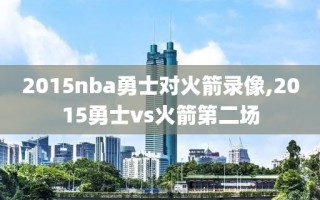 2015nba勇士对火箭录像,2015勇士vs火箭第二场