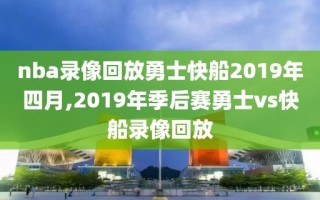 nba录像回放勇士快船2019年四月,2019年季后赛勇士vs快船录像回放