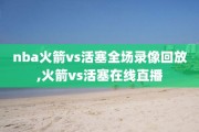 nba火箭vs活塞全场录像回放,火箭vs活塞在线直播