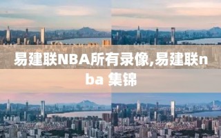 易建联NBA所有录像,易建联nba 集锦