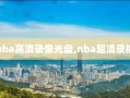 nba高清录像光盘,nba超清录播