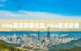 nba高清录像光盘,nba超清录播